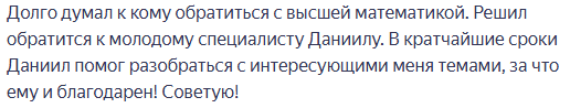 Отзыв Ислама о подготовке к экзамену по высшей математике