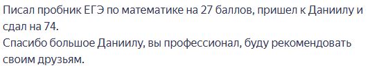Отзыв Кирилла о подготовке к ЕГЭ по математике