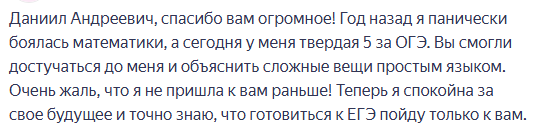Отзыв Настасьи о подготовке к ОГЭ по математике на оценку 5