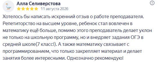 Отзыв об обучении Симона математике в 7 классе
